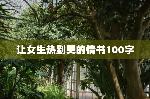 让女生热到哭的情书100字