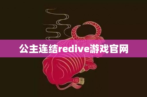 公主连结redive游戏官网