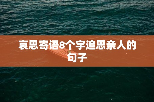 哀思寄语8个字追思亲人的句子