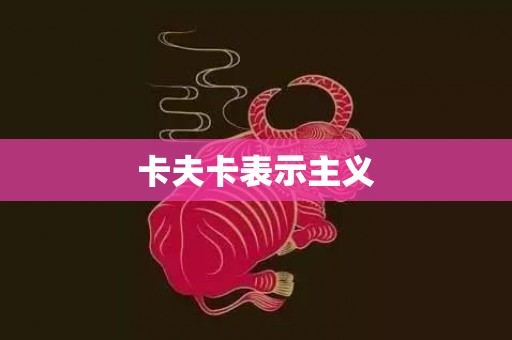 卡夫卡表示主义