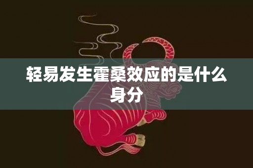 轻易发生霍桑效应的是什么身分