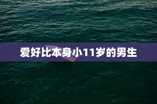 爱好比本身小11岁的男生