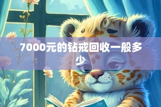 7000元的钻戒回收一般多少