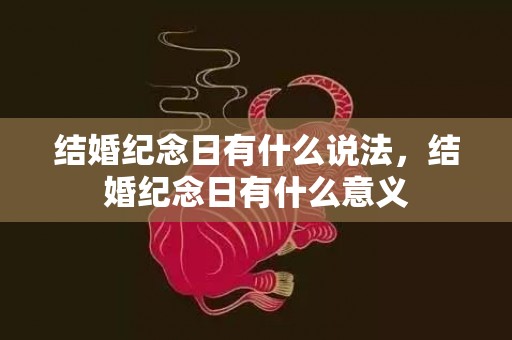 结婚纪念日有什么说法，结婚纪念日有什么意义