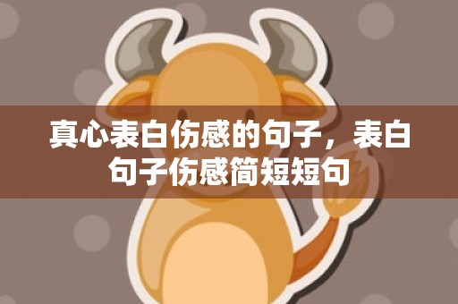 真心表白伤感的句子，表白句子伤感简短短句