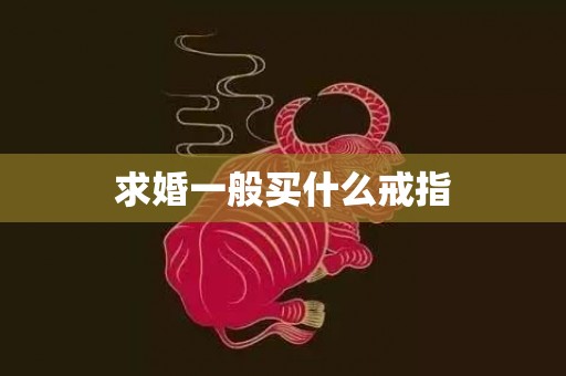 求婚一般买什么戒指