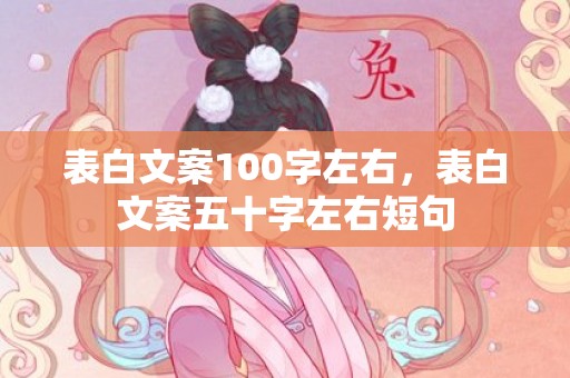 表白文案100字左右，表白文案五十字左右短句