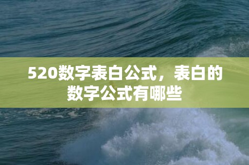 520数字表白公式，表白的数字公式有哪些