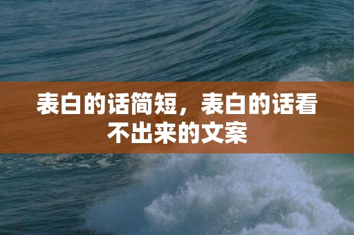 表白的话简短，表白的话看不出来的文案