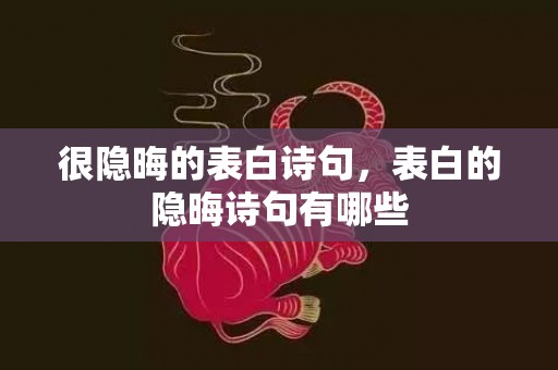 很隐晦的表白诗句，表白的隐晦诗句有哪些