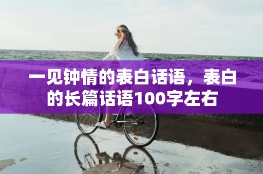 一见钟情的表白话语，表白的长篇话语100字左右