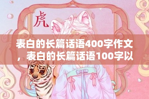 表白的长篇话语400字作文，表白的长篇话语100字以内