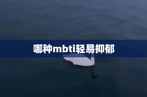 哪种mbti轻易抑郁