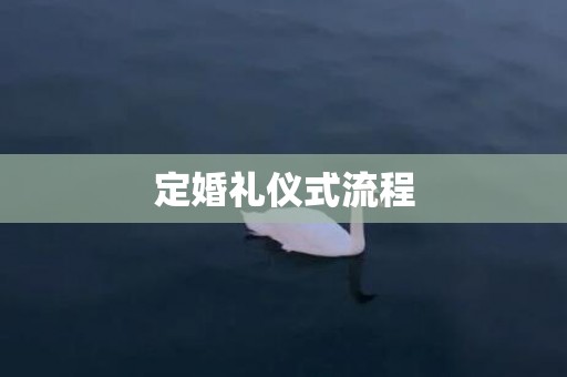 定婚礼仪式流程