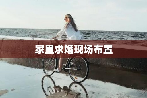 家里求婚现场布置