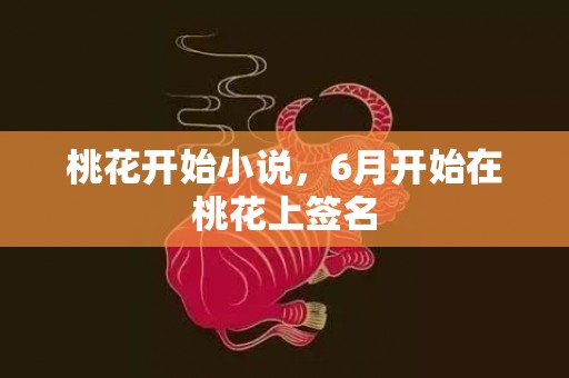 桃花开始小说，6月开始在桃花上签名