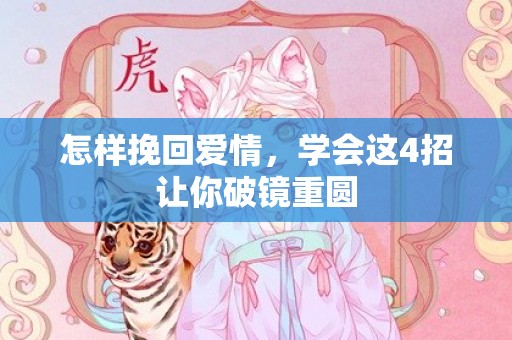 怎样挽回爱情，学会这4招让你破镜重圆