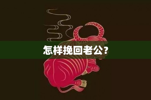 怎样挽回老公？