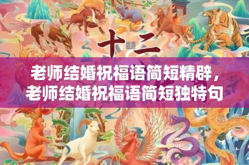 老师结婚祝福语简短精辟，老师结婚祝福语简短独特句子英语