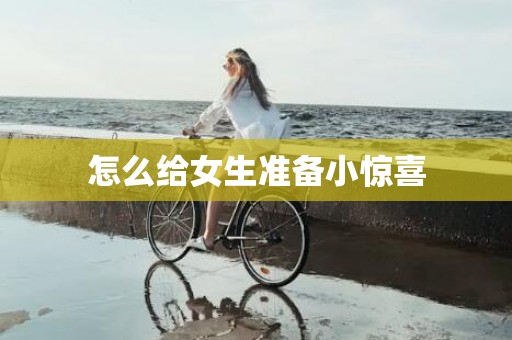 怎么给女生准备小惊喜