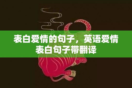 表白爱情的句子，英语爱情表白句子带翻译