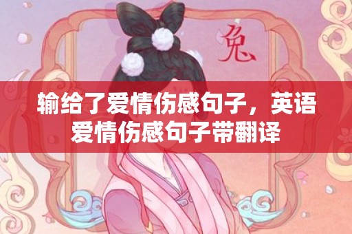 输给了爱情伤感句子，英语爱情伤感句子带翻译