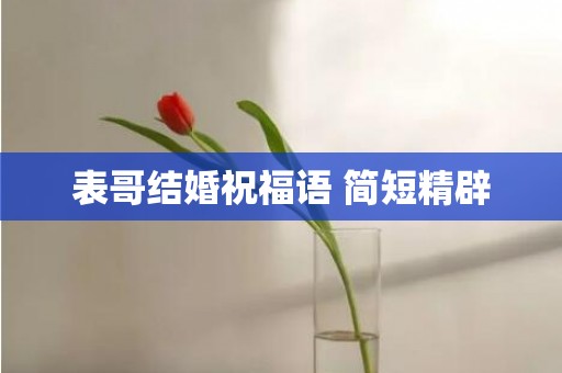 表哥结婚祝福语 简短精辟