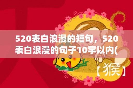 520表白浪漫的短句，520表白浪漫的句子10字以内(表白情话图片带字浪漫)