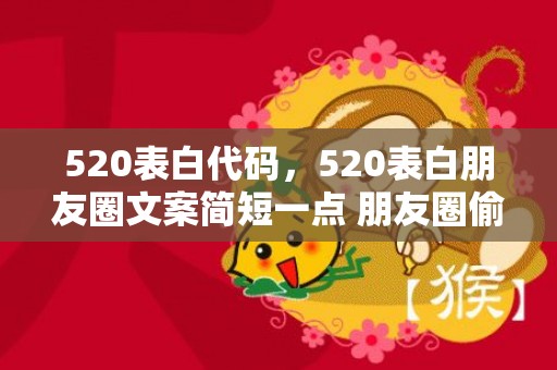 520表白代码，520表白朋友圈文案简短一点 朋友圈偷偷表白文案