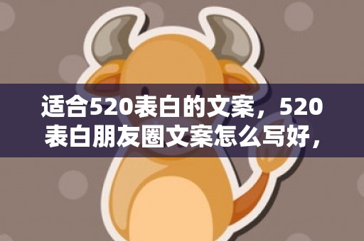 适合520表白的文案，520表白朋友圈文案怎么写好，适合发朋友圈的文案