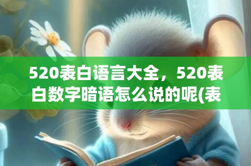 520表白语言大全，520表白数字暗语怎么说的呢(表白数字暗语)