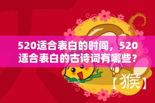 520适合表白的时间，520适合表白的古诗词有哪些？表白最浪漫的诗句