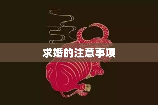 求婚的注意事项