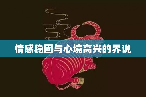 情感稳固与心境高兴的界说