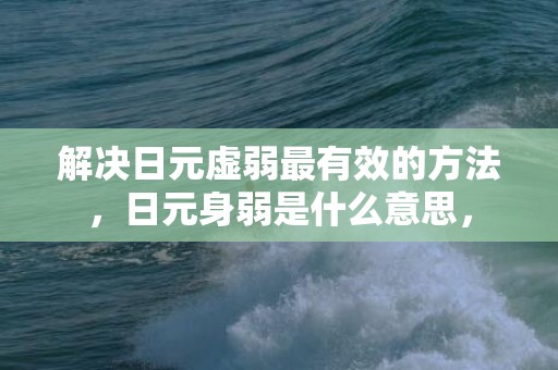 解决日元虚弱最有效的方法，日元身弱是什么意思，