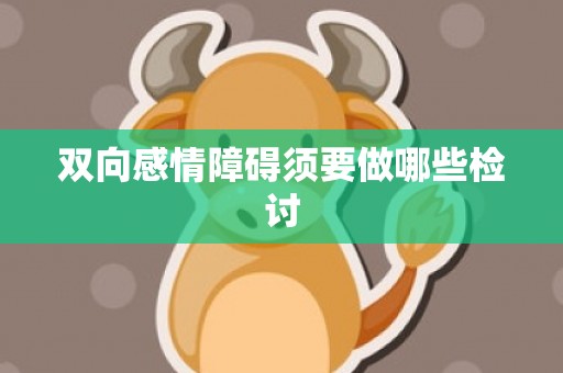 双向感情障碍须要做哪些检讨