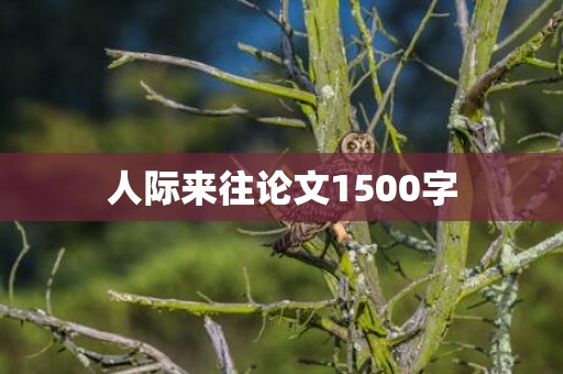 人际来往论文1500字