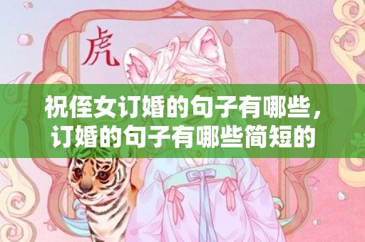 祝侄女订婚的句子有哪些，订婚的句子有哪些简短的