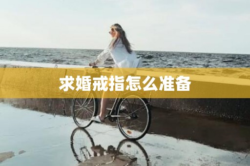 求婚戒指怎么准备