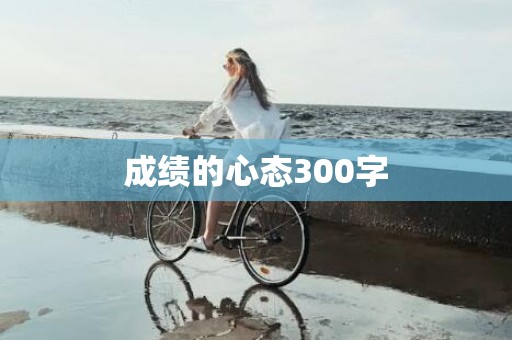 成绩的心态300字