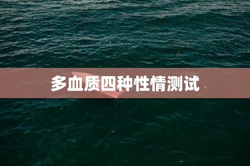 多血质四种性情测试