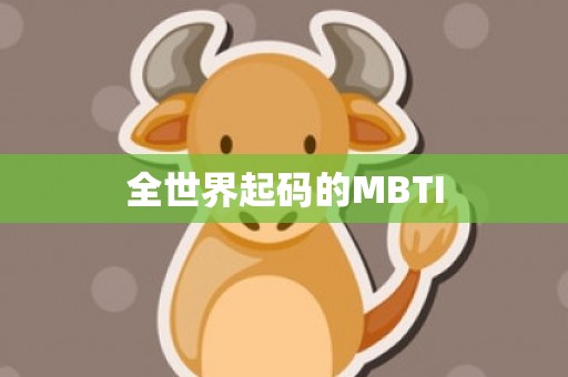 全世界起码的MBTI