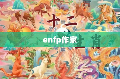 enfp作家