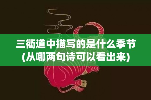 三衢道中描写的是什么季节(从哪两句诗可以看出来)