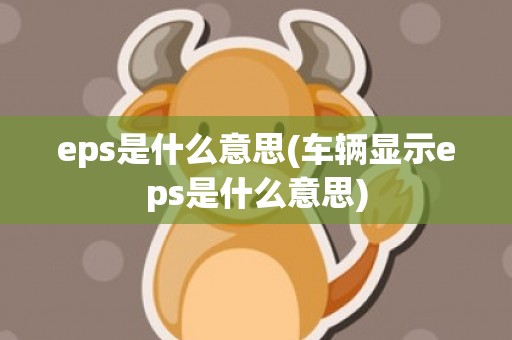 eps是什么意思(车辆显示eps是什么意思)