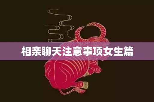 相亲聊天注意事项女生篇