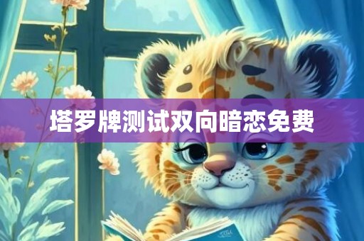 塔罗牌测试双向暗恋免费