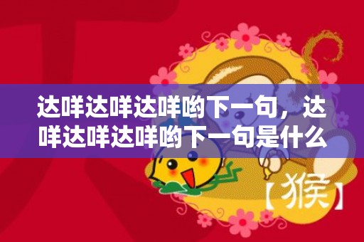 达咩达咩达咩哟下一句，达咩达咩达咩哟下一句是什么