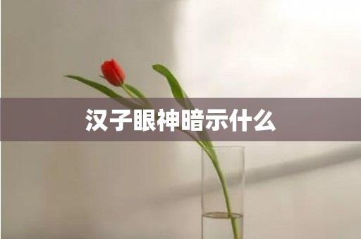 汉子眼神暗示什么