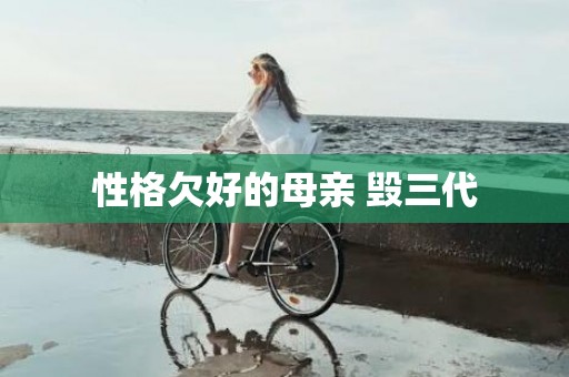 性格欠好的母亲 毁三代